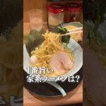 日本で1番旨い家系ラーメンは