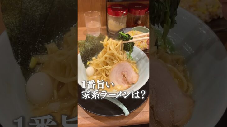 日本で1番旨い家系ラーメンは