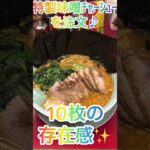 【ラーメン山岡家】絶品の特製味噌(●´ω｀●)ﾁｬｰｼｭｰ10枚の食べ応え抜群仕様で堪能🍜♪【岐阜 ラーメン】