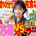 【制限時間10分!!】憧れの初二郎系ラーメンに挑戦してみました❣️