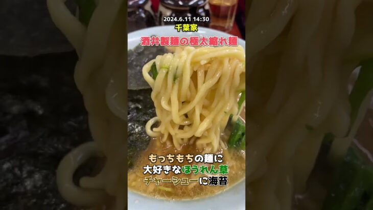 ラーメン中盛 1,000円 千葉家 2024年6月11日【外食でおススメしてみようと思うお店や料理とか/美味しい食べ物/グルメ】