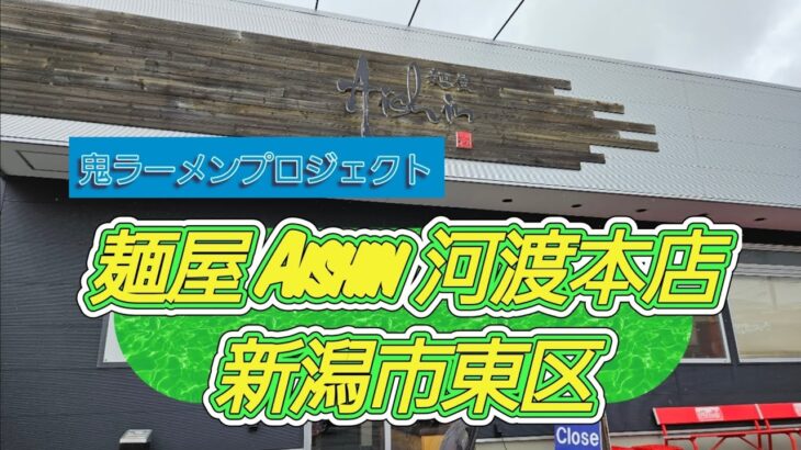 鬼ラーメンプロジェクト2店舗目「麺屋愛心河渡本店」