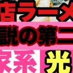 【新店ラーメン】伝説の第二章開幕！家系ラーメン界を電光石火で光輝く？黄金に輝きと光のスープとは一体？？2024.6.27電撃NEWオープン家系ラーメン店に初訪麺？？