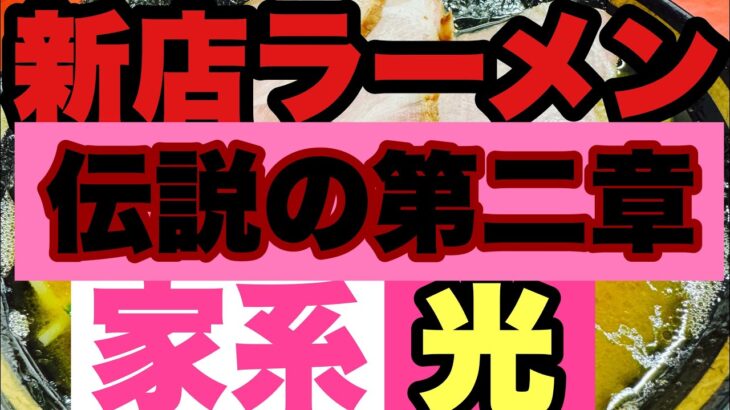 【新店ラーメン】伝説の第二章開幕！家系ラーメン界を電光石火で光輝く？黄金に輝きと光のスープとは一体？？2024.6.27電撃NEWオープン家系ラーメン店に初訪麺？？