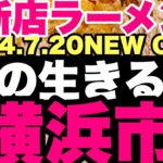 【新店ラーメン】2024.7.20遂に横浜に！？まさかの関内？俺の生きる道！横浜市