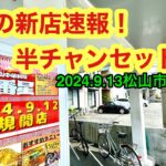 新店【松山中華料理一番星】に行きました。愛媛の濃い〜ラーメンおじさんです。(2024.9.12松山市室町)県内973店舗訪問完了)