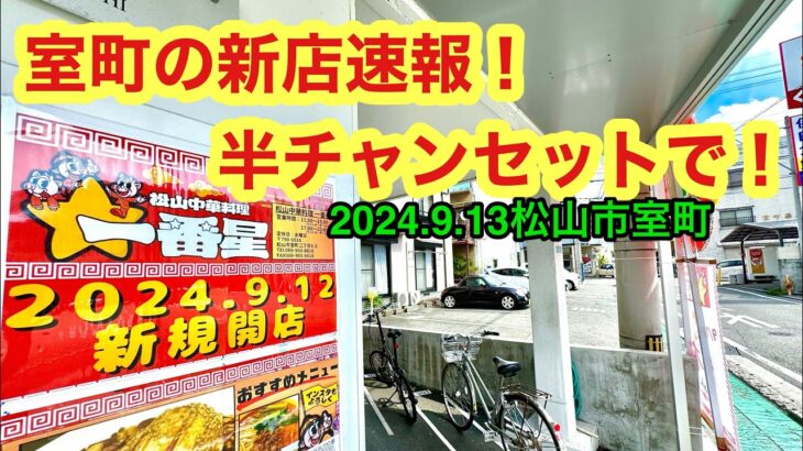 新店【松山中華料理一番星】に行きました。愛媛の濃い〜ラーメンおじさんです。(2024.9.12松山市室町)県内973店舗訪問完了)