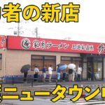 家系新店情報）2024年8月1日オープンの話題店のその後は…チャーシューメンと半玉子まぶし「家系ラーメン王道家直系 修」 麺チャンネル第796回