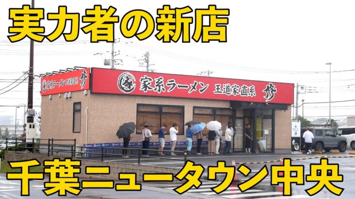 家系新店情報）2024年8月1日オープンの話題店のその後は…チャーシューメンと半玉子まぶし「家系ラーメン王道家直系 修」 麺チャンネル第796回