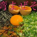 【台湾まぜそば】飲食歴25年マスターの作る絶品賄い