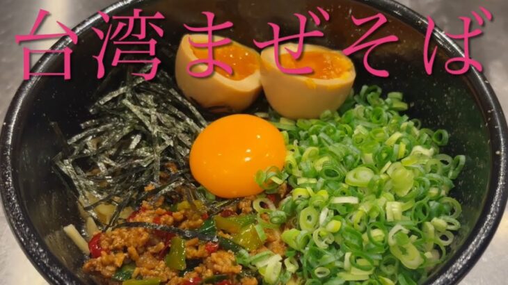 【台湾まぜそば】飲食歴25年マスターの作る絶品賄い