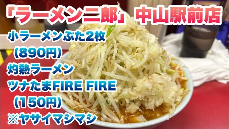 【ラーメン二郎】中山駅前店で、小ラーメンぶた2枚（890円）、灼熱ラーメンツナたまFIRE FIRE（150円）/コールはヤサイマシマシ/行列の途中でお店の方から希望を聞かれた後に食券を買うルール