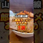 山手線沿線のおすすめ二郎系ラーメン店3選！