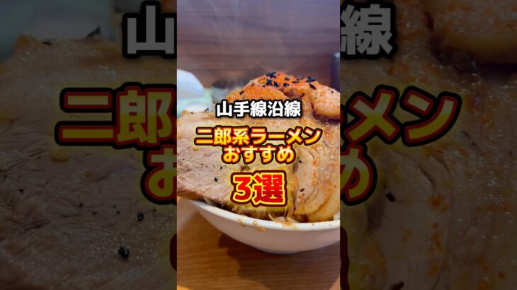 山手線沿線のおすすめ二郎系ラーメン店3選！