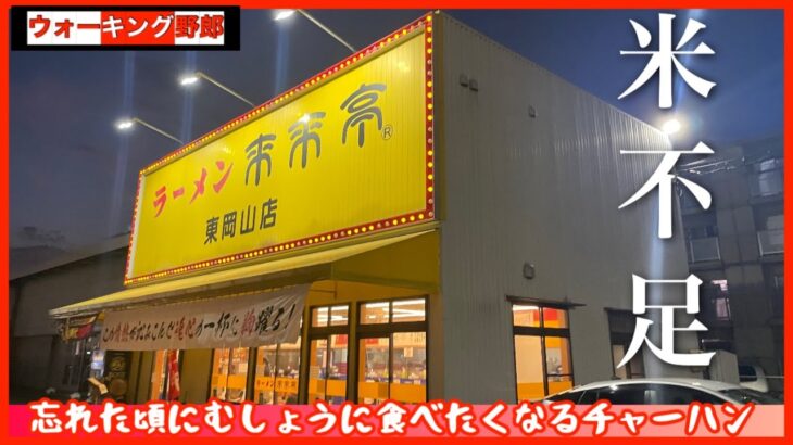 【東岡山ラーメン】米不足だから来来亭でチャーハン大盛り➕キムチチャーハン➕餃子3人前食べたくなるわけです