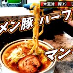 【コメディー】ラーメン豚39  マンモス級　チャーシューうまい　1000円もうなずける　木更津行くならおすすめ　裏通りだが近い　今度は豚骨醤油にしてみよう