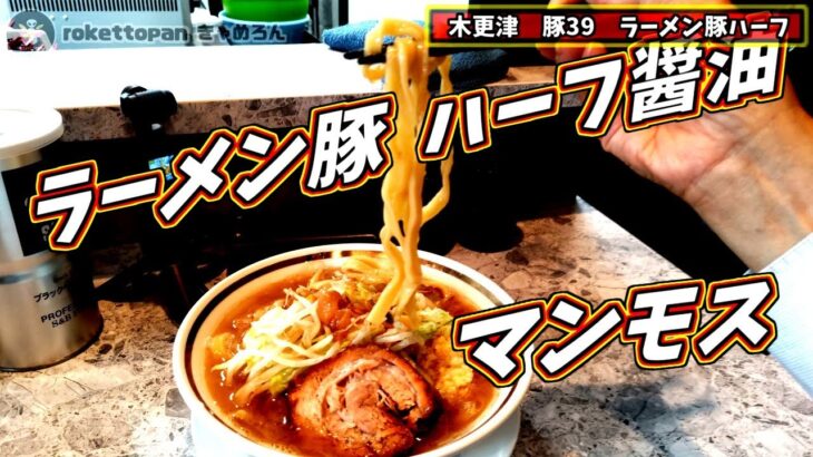 【コメディー】ラーメン豚39  マンモス級　チャーシューうまい　1000円もうなずける　木更津行くならおすすめ　裏通りだが近い　今度は豚骨醤油にしてみよう