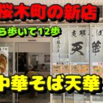 【関内第55弾！周辺のラーメン屋さんとパン屋さん！桜木町の新店ラーメン屋！パン発祥の店】支那そば天華、中華そばさとう、ウチキパン