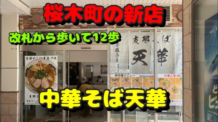 【関内第55弾！周辺のラーメン屋さんとパン屋さん！桜木町の新店ラーメン屋！パン発祥の店】支那そば天華、中華そばさとう、ウチキパン