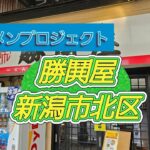 鬼ラーメンプロジェクト7件目「勝鬨屋」