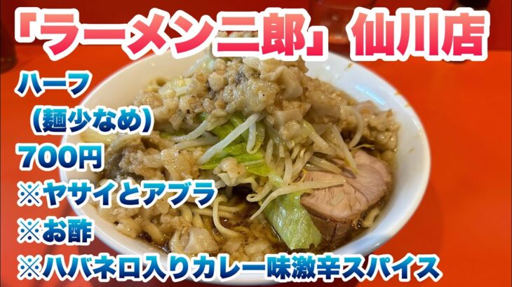 【ラーメン二郎】仙川店でハーフ（麺少なめ）700円/今回のコールはヤサイとアブラ/お酢/ハバネロ入りカレー味激辛スパイス/仙川ブラックと呼ばれる生姜の効いたスープ/食券先買い制ルール