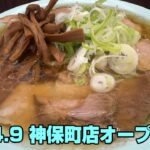 神保町に「新橋ニューともちんラーメン」がオープン。チャーシュー麺に見える中華そばが750円でライス無料！というコスパ最高のチェーンの新店が24.09.06にオープン。神保町でも大人気店になるか注目！