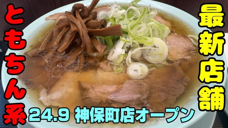 神保町に「新橋ニューともちんラーメン」がオープン。チャーシュー麺に見える中華そばが750円でライス無料！というコスパ最高のチェーンの新店が24.09.06にオープン。神保町でも大人気店になるか注目！