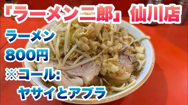 【ラーメン二郎】仙川店でラーメン800円/今回のコールはヤサイとアブラ/ハバネロ入りカレー味激辛スパイス/仙川ブラックと呼ばれる生姜の効いたスープ/食券先買い制ルール