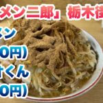 【ラーメン二郎】栃木街道店でラーメン（850円）、カツオくん（100円）/今回のコールはヤサイ/非乳化スープ/並び終わった後に入店してから食券を買って店内で並ぶルール/胡椒/唐辛子