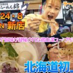 【ラーメン女子#86】2024年8月OPEN新店！秋田で人気のラーメン店が北海道に初出店！見た目にも美しくクリーミーで濃熟された鶏の旨味が堪らない！