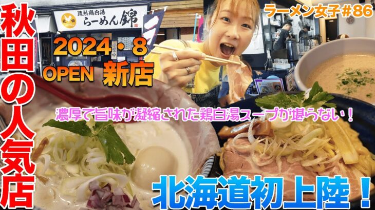 【ラーメン女子#86】2024年8月OPEN新店！秋田で人気のラーメン店が北海道に初出店！見た目にも美しくクリーミーで濃熟された鶏の旨味が堪らない！