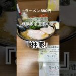 横浜家系直系の店ラーメン「林家」千葉県木更津市　ラーメン880円お好み全てフツー小ライス100円#千葉県#木更津市#横浜家系#直系#家系#ラーメン#林家#グルメ#飯テロ#ラーオタ#shorts