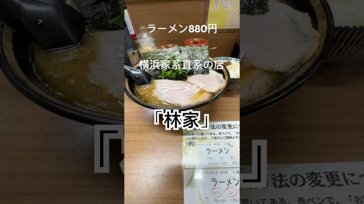 横浜家系直系の店ラーメン「林家」千葉県木更津市　ラーメン880円お好み全てフツー小ライス100円#千葉県#木更津市#横浜家系#直系#家系#ラーメン#林家#グルメ#飯テロ#ラーオタ#shorts