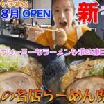 【ラーメン女子#88】2024年8月OPEN新店！大人気店「らーめん虎」さんが監修するお店が恵庭市にオープン！濃厚で旨味の強いラーメンは一度食べたらリピート間違いなし！