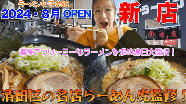 【ラーメン女子#88】2024年8月OPEN新店！大人気店「らーめん虎」さんが監修するお店が恵庭市にオープン！濃厚で旨味の強いラーメンは一度食べたらリピート間違いなし！