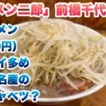 【ラーメン二郎】前橋千代田町店で小ラーメン（890円）/今回のコールはヤサイ多め/甘い非乳化スープ/群馬県唯一の直系二郎/並び終わった後に入店してから食券を買うルール/胡椒/唐辛子/群馬名産夏キャベツ