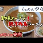 室蘭グルメ：純すみ系ラーメンのお店が9月6日に新規オープン❗ラーメン好きやリピーターで閉店時間前には連日完売の【らぁめんひなた】さんのご紹介です❗この味、カレーラーメンの室蘭では珍しく早くも行列店に😊