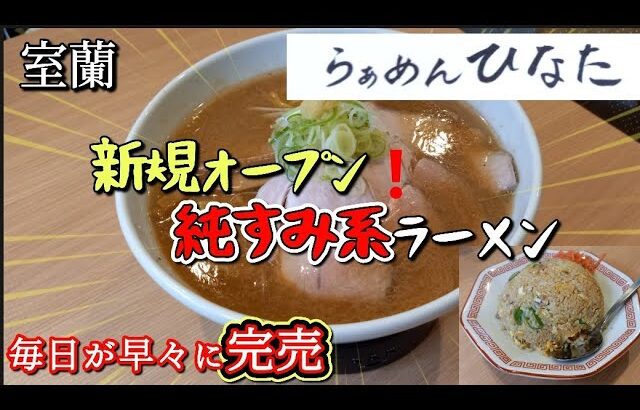 室蘭グルメ：純すみ系ラーメンのお店が9月6日に新規オープン❗ラーメン好きやリピーターで閉店時間前には連日完売の【らぁめんひなた】さんのご紹介です❗この味、カレーラーメンの室蘭では珍しく早くも行列店に😊