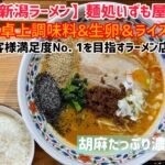 新店【新潟ラーメン】麺処いずも屋　見附店！9月9日オープン！胡麻たっぷり濃厚担々麺！ライスと生卵が無料！？お客様満足度No. 1を目指すお店！本店は出雲崎町！