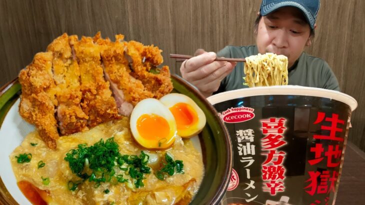 あんかけチキンかつ丼と激辛ラーメン【ASMR】