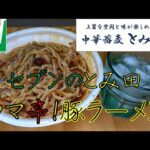 【飯テロ】二郎系「セブンイレブン・とみ田監修　ウマ辛豚ラーメン」が最高過ぎた！！【ASMR】【二郎系】