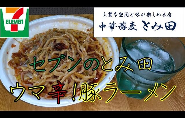 【飯テロ】二郎系「セブンイレブン・とみ田監修　ウマ辛豚ラーメン」が最高過ぎた！！【ASMR】【二郎系】