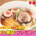 【CBC】9/21放送の「花咲かタイムズ」は、ラーメンWalker vs 究極のラーメン ラーメン新店 プレゼンバトル