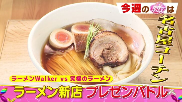 【CBC】9/21放送の「花咲かタイムズ」は、ラーメンWalker vs 究極のラーメン ラーメン新店 プレゼンバトル