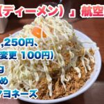 【D麺（ディーメン）】視聴者様リクエスト！汁なし（限定1,250円、汁なし変更100円）/麺300g /ヤサイ多め/コール:マヨネーズ【航空公園駅】