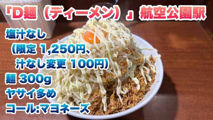 【D麺（ディーメン）】視聴者様リクエスト！汁なし（限定1,250円、汁なし変更100円）/麺300g /ヤサイ多め/コール:マヨネーズ【航空公園駅】