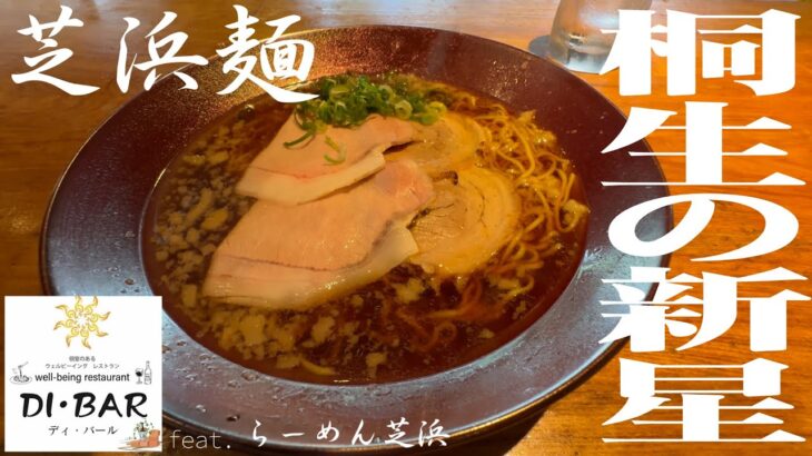 【新店】ラーメンをはじめるDI･BARの麺は芝浜謹製【群馬桐生】