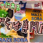 【シドニー旅】ラーメン天国シドニーに今度は混ぜそば専門店！　「IIKO MAZE SOBA」　第522ページ　AUSTRALIA CAIRNS CHANNEL