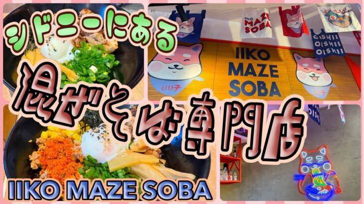 【シドニー旅】ラーメン天国シドニーに今度は混ぜそば専門店！　「IIKO MAZE SOBA」　第522ページ　AUSTRALIA CAIRNS CHANNEL