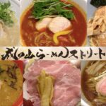 JR成田駅『成田山ラーメンストリート』のラーメン屋さん５軒全部制覇！〜スタートはJR成田駅前『TOKYO豚骨BASE』から